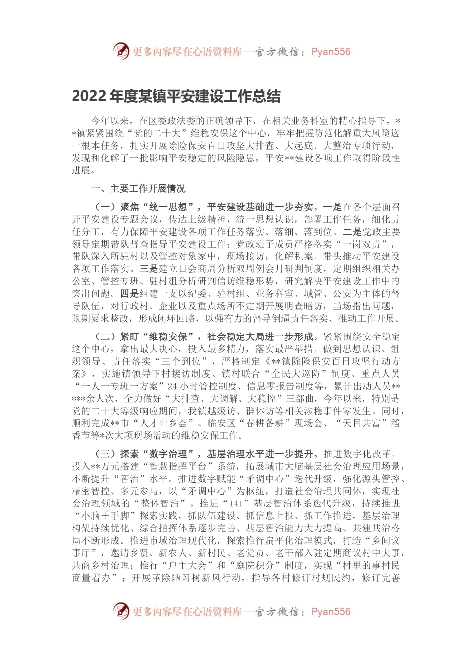 2022年度某镇平安建设工作总结.docx_第1页