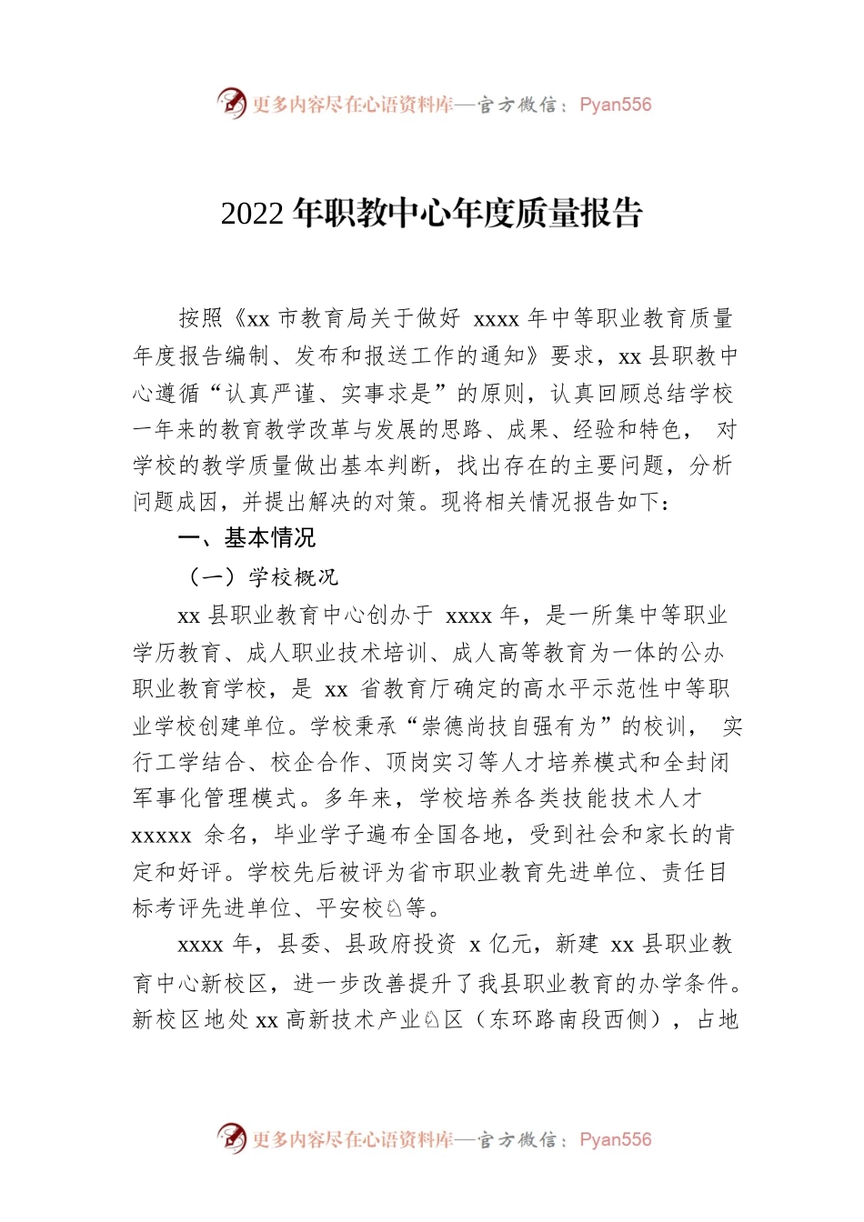 2022年职教中心年度质量报告.docx_第1页