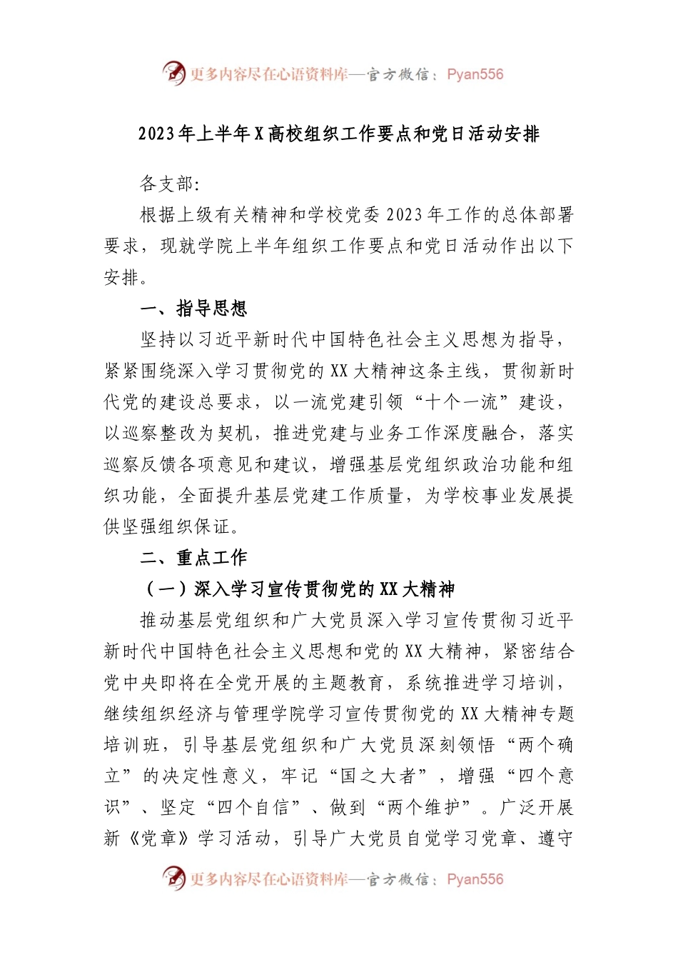2023年上半年高校组织工作要点和党日活动安排.docx_第1页