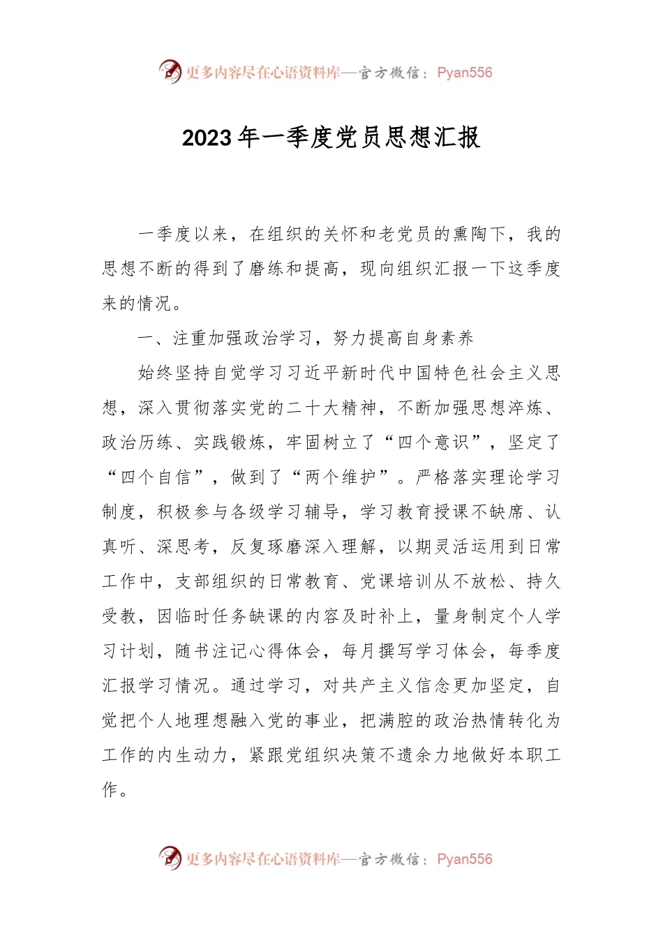2023年一季度党员思想汇报.docx_第1页