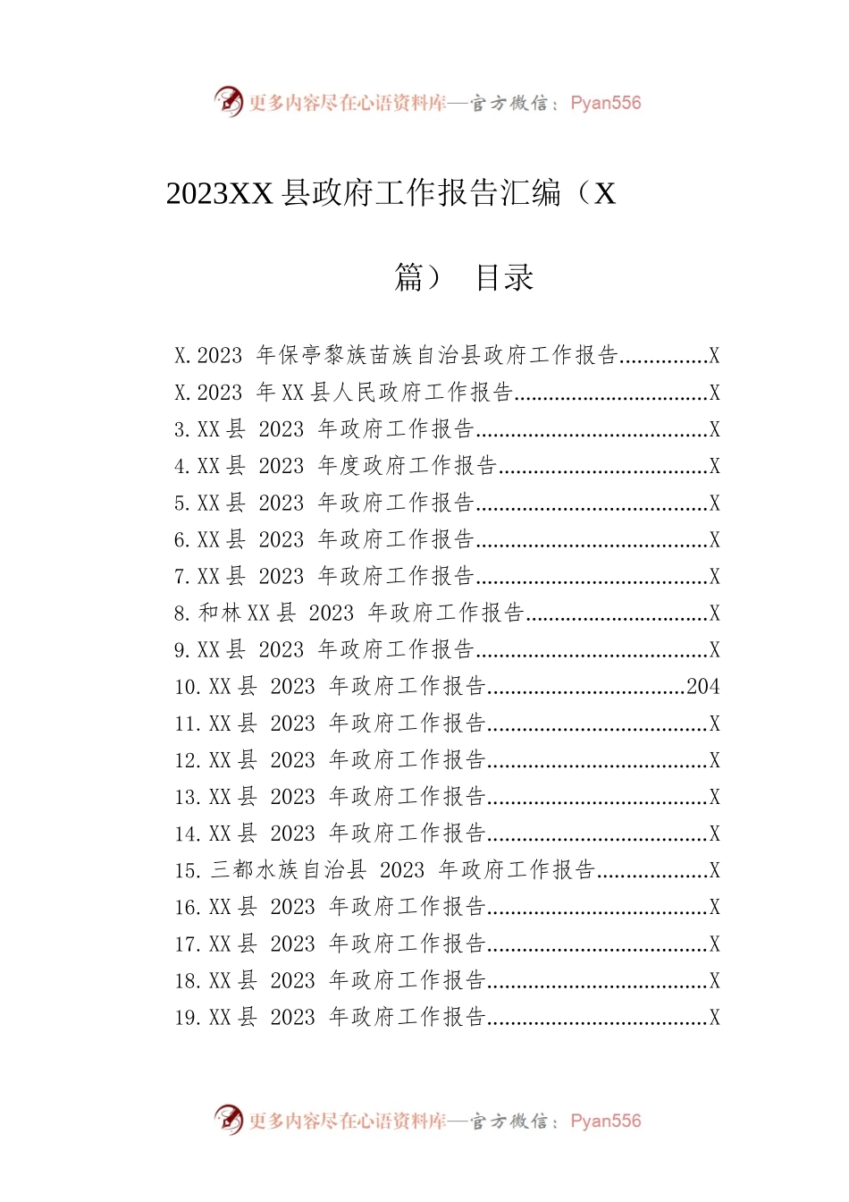 2023年县政府工作报告汇编（27篇-仅供阅读）.docx_第1页
