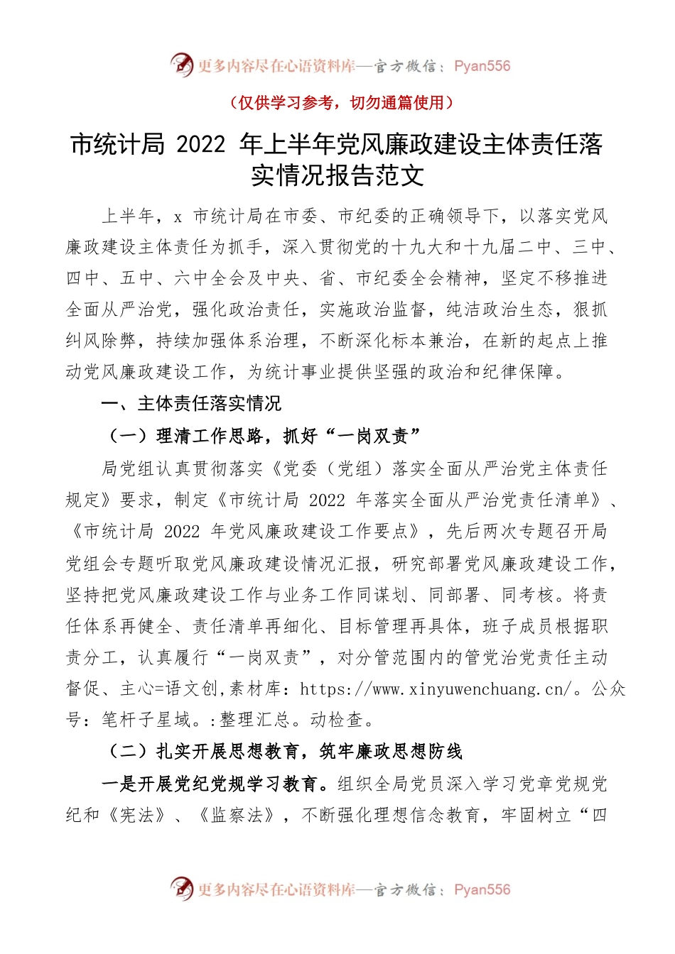 2022年上半年党风廉政建设主体责任落实情况报告范文.docx_第1页