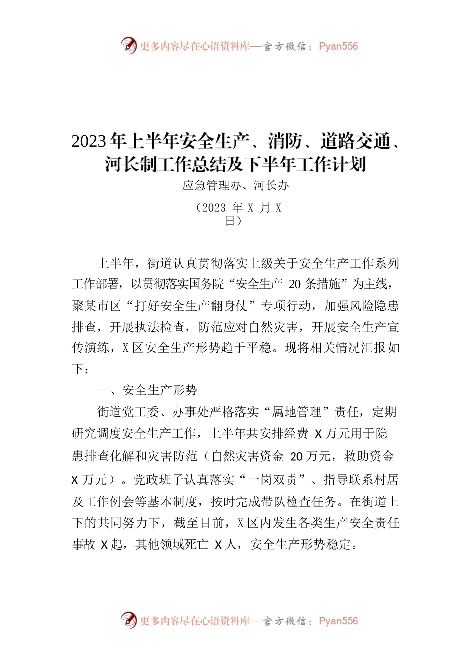2023年上半年安全生产、消防、道路交通、河长制工作总结及下半年工作计划.docx_第1页