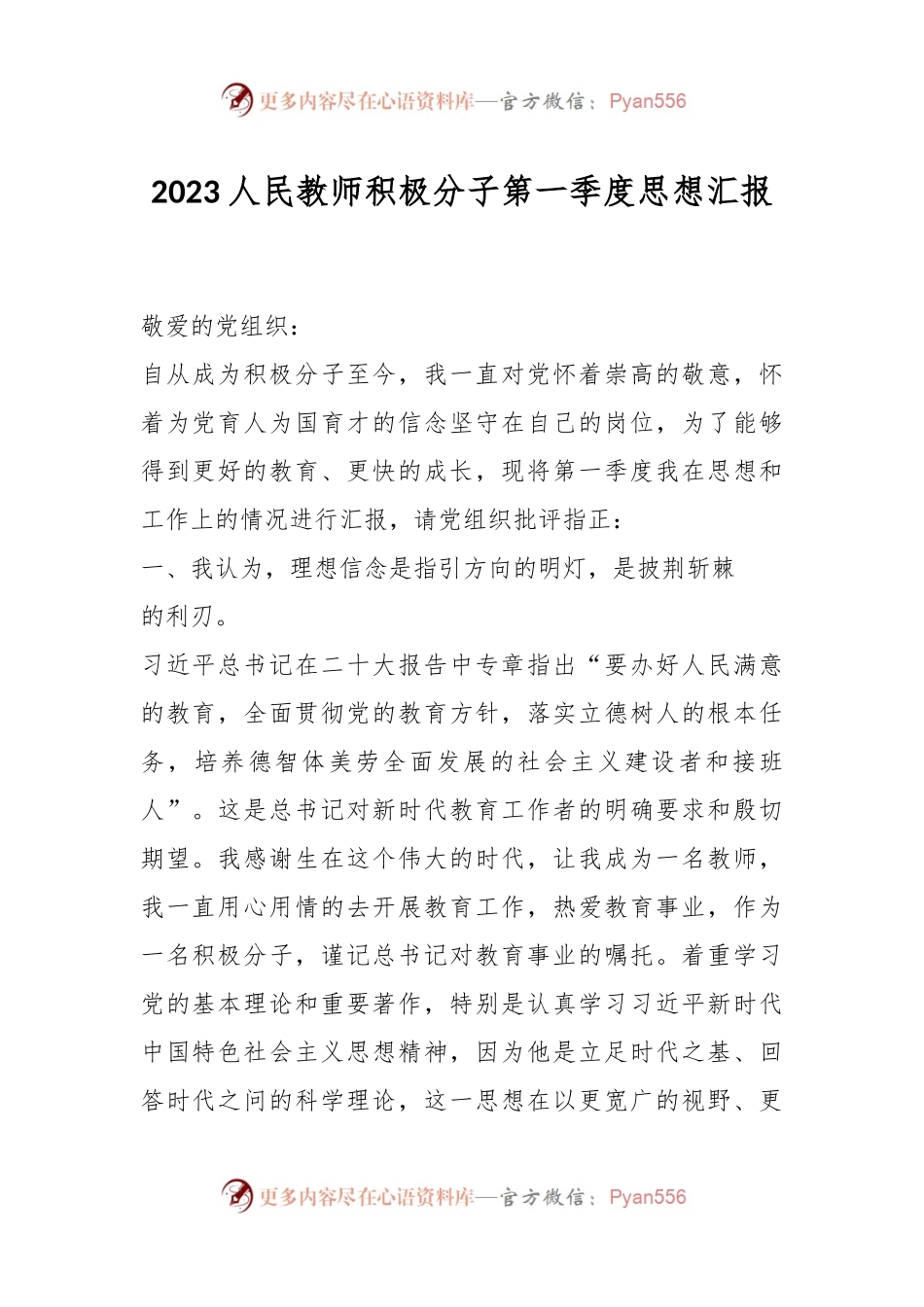 2023人民教师积极分子第一季度思想汇报.docx_第1页