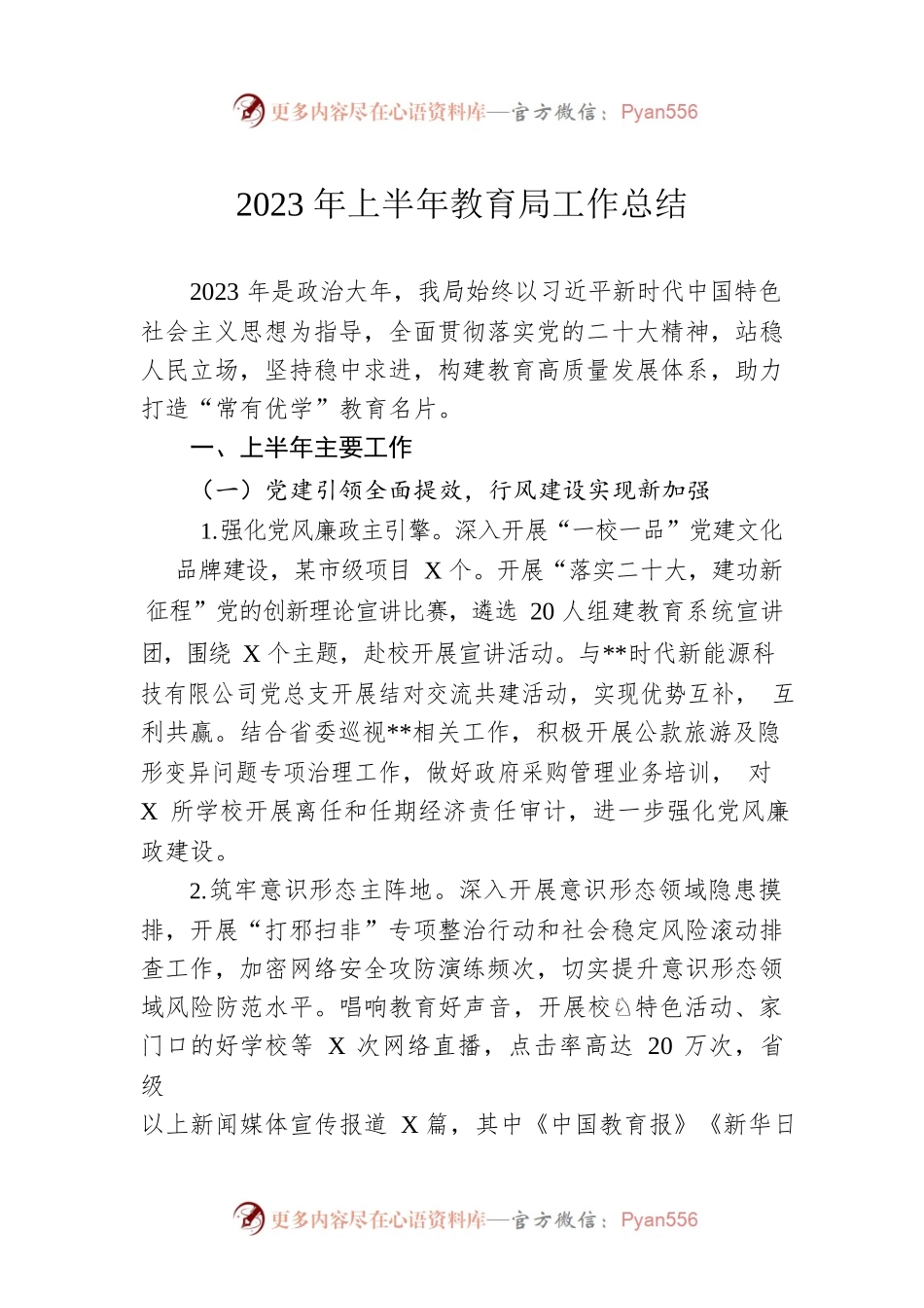 2023年上半年教育局工作总结.docx_第1页