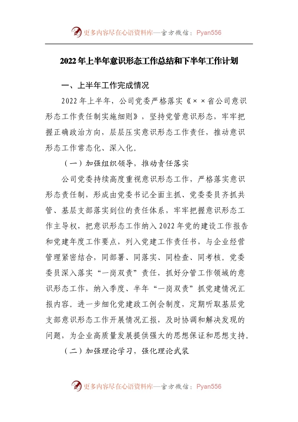 2022年上半年意识形态工作总结和下半年工作计划.docx_第1页
