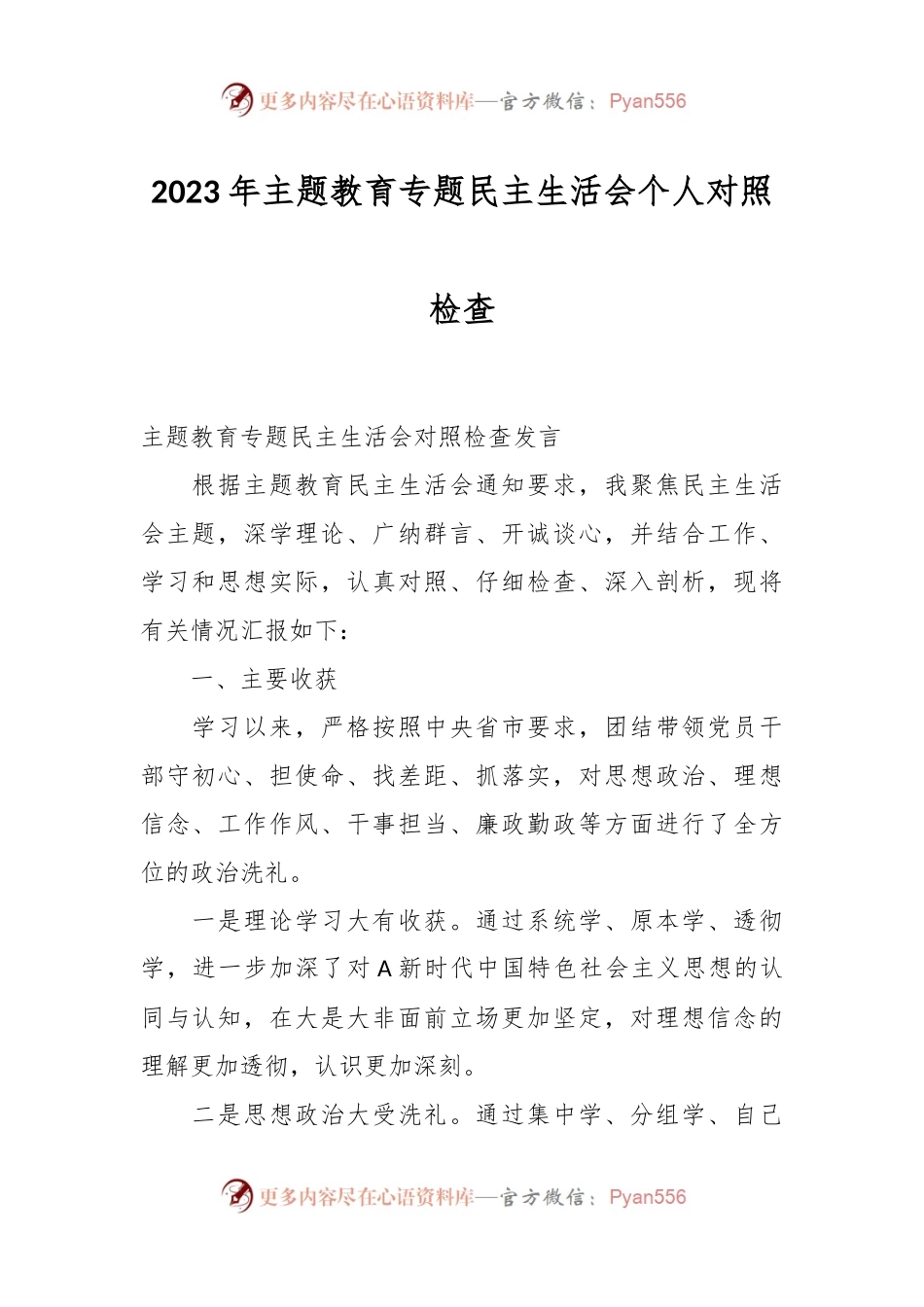 2023年主题教育专题民主生活会个人对照检查.docx_第1页