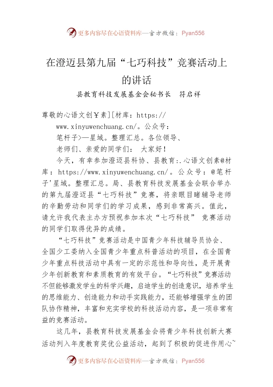 2022年在XX县第九届“七巧科技”竞赛活动上的讲话.docx_第1页