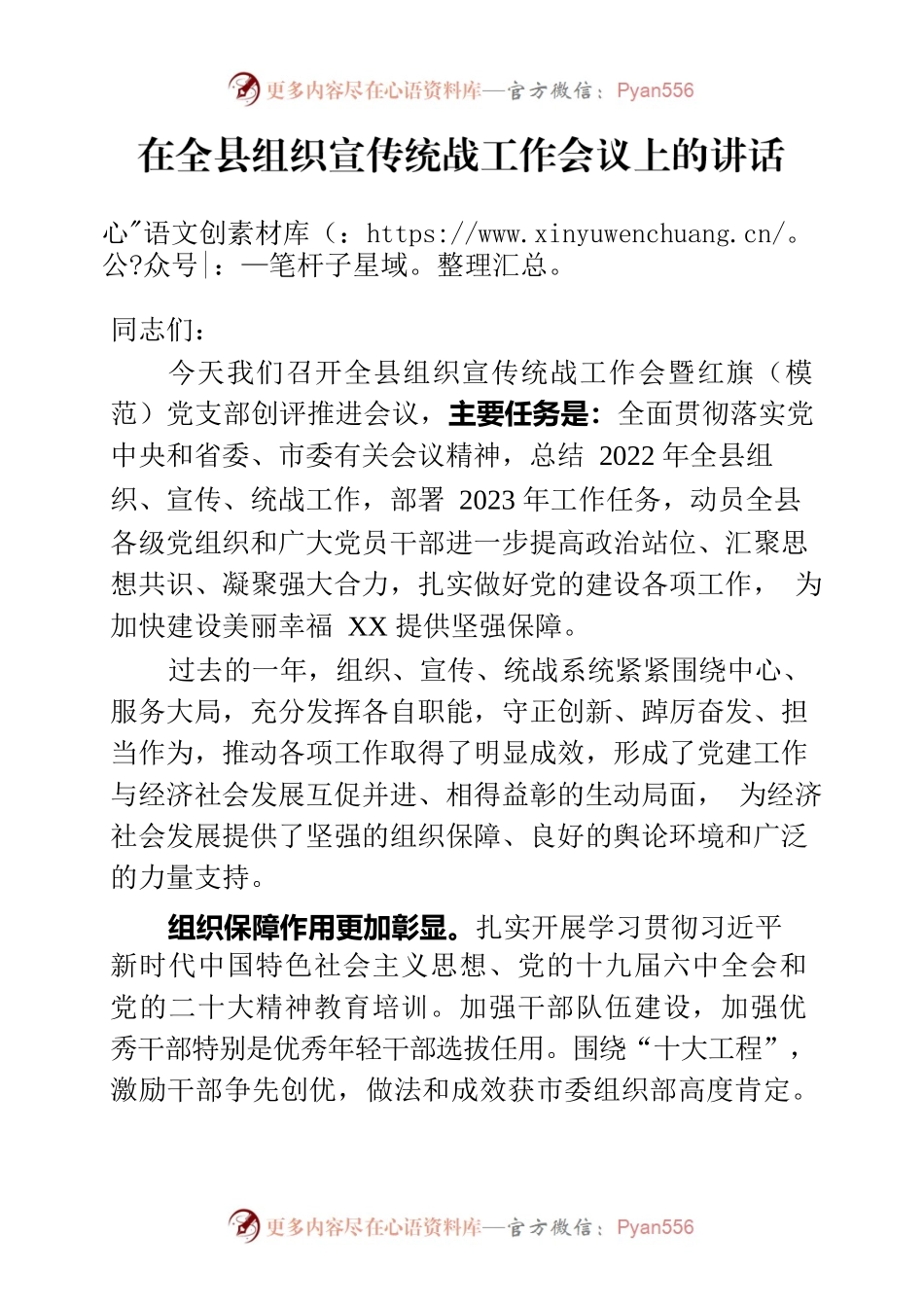 2023年在全县组织宣传统战工作会议上的讲话.docx_第1页