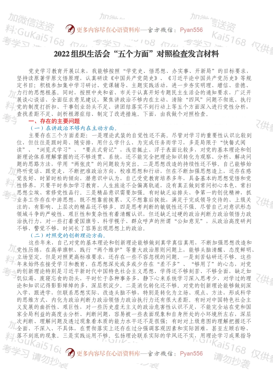 2022组织生活会“五个方面”对照检查发言材料.docx_第1页