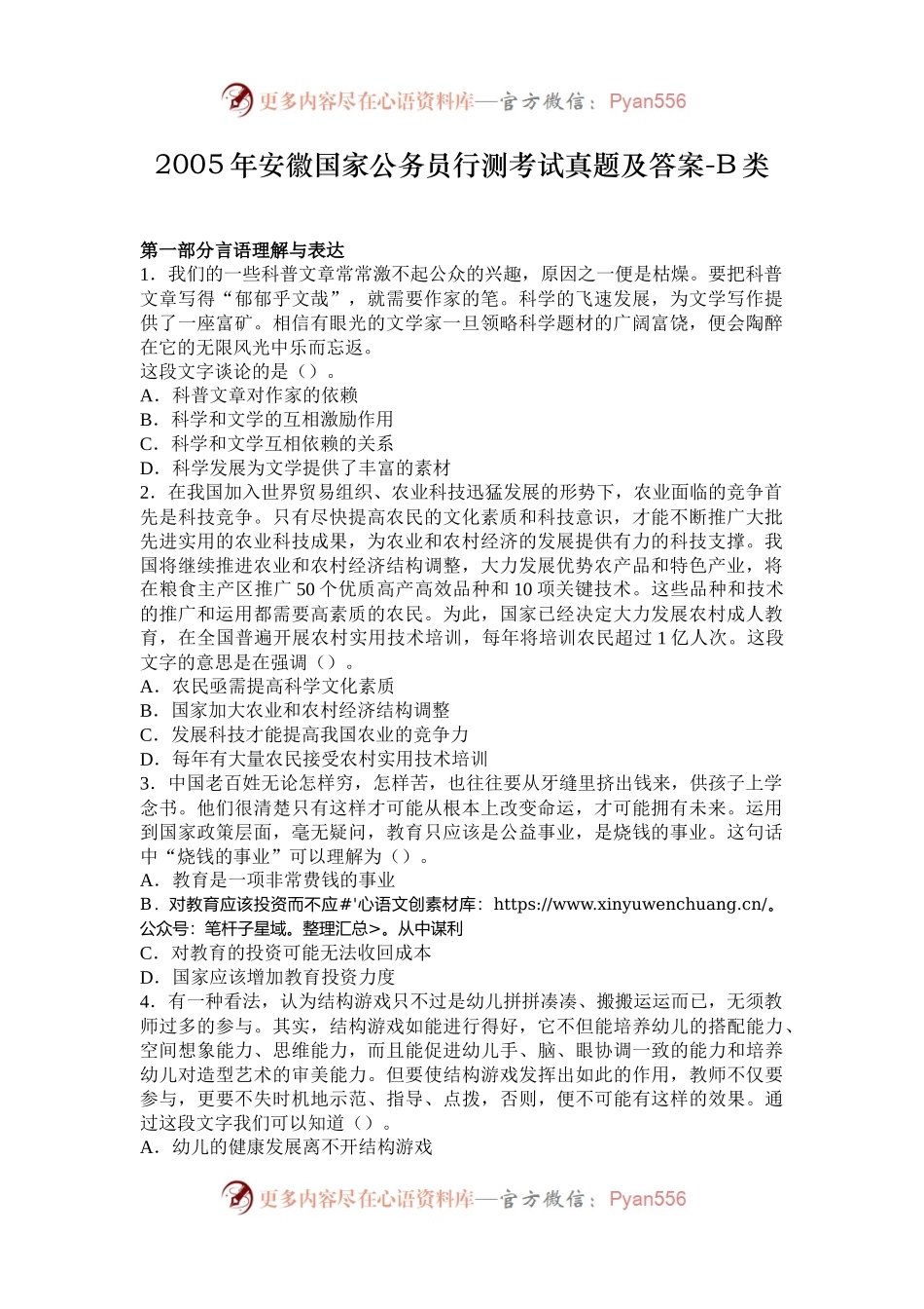 2005年安徽国家公务员行测考试真题及答案-B类.docx_第1页