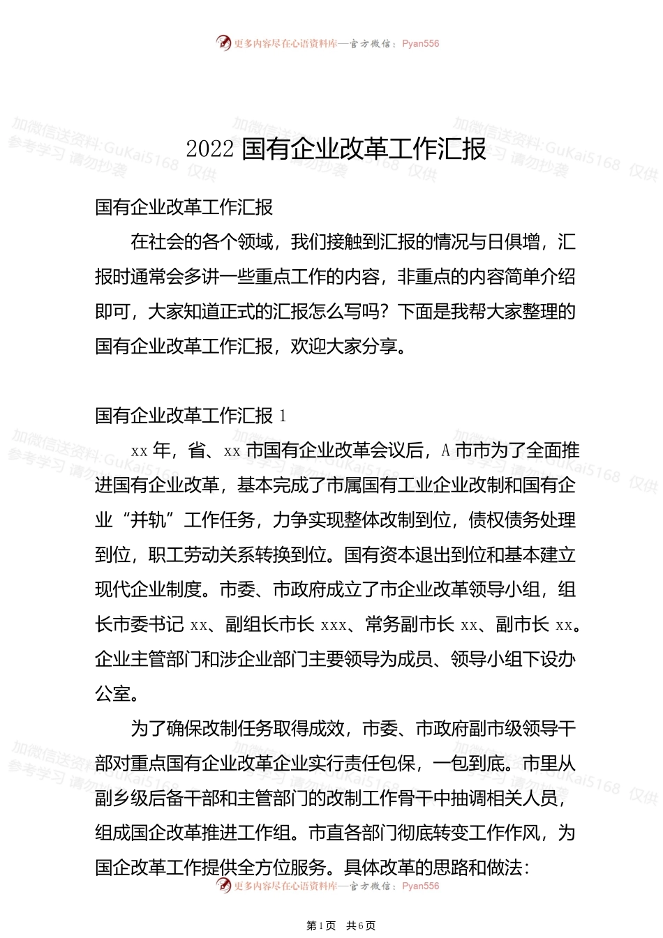 2022国有企业改革工作汇报.docx_第1页