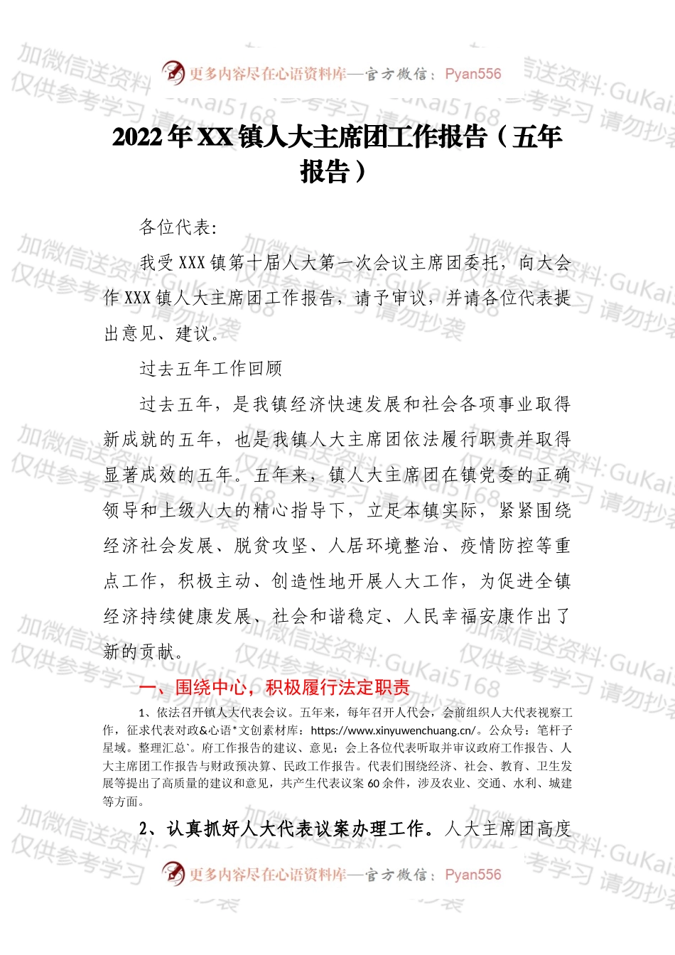 2022年XX镇人大主席团工作报告（五年报告）.docx_第1页