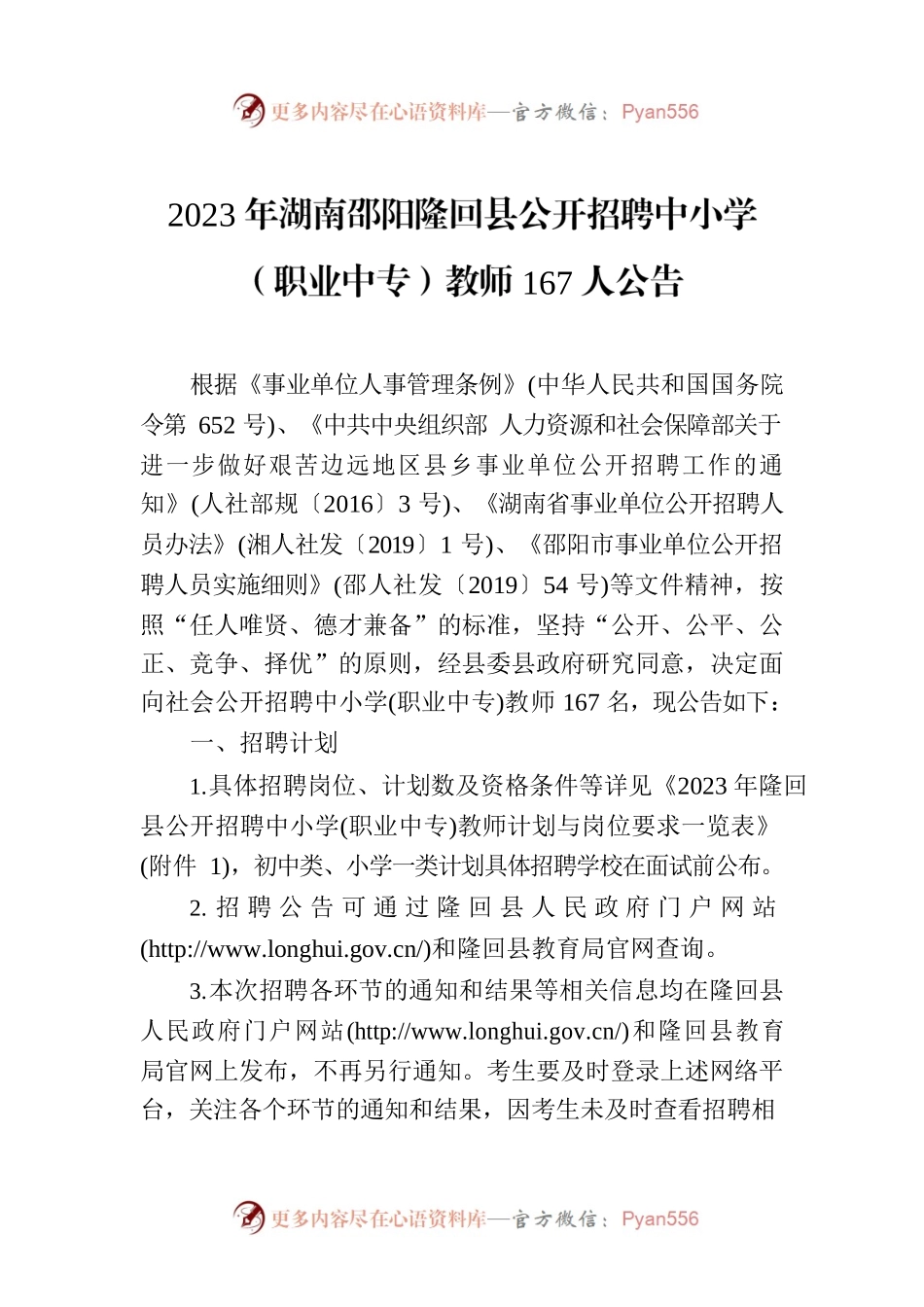 2023年XX市XX县公开招聘中小学（职业中专）教师167人公告.docx_第1页