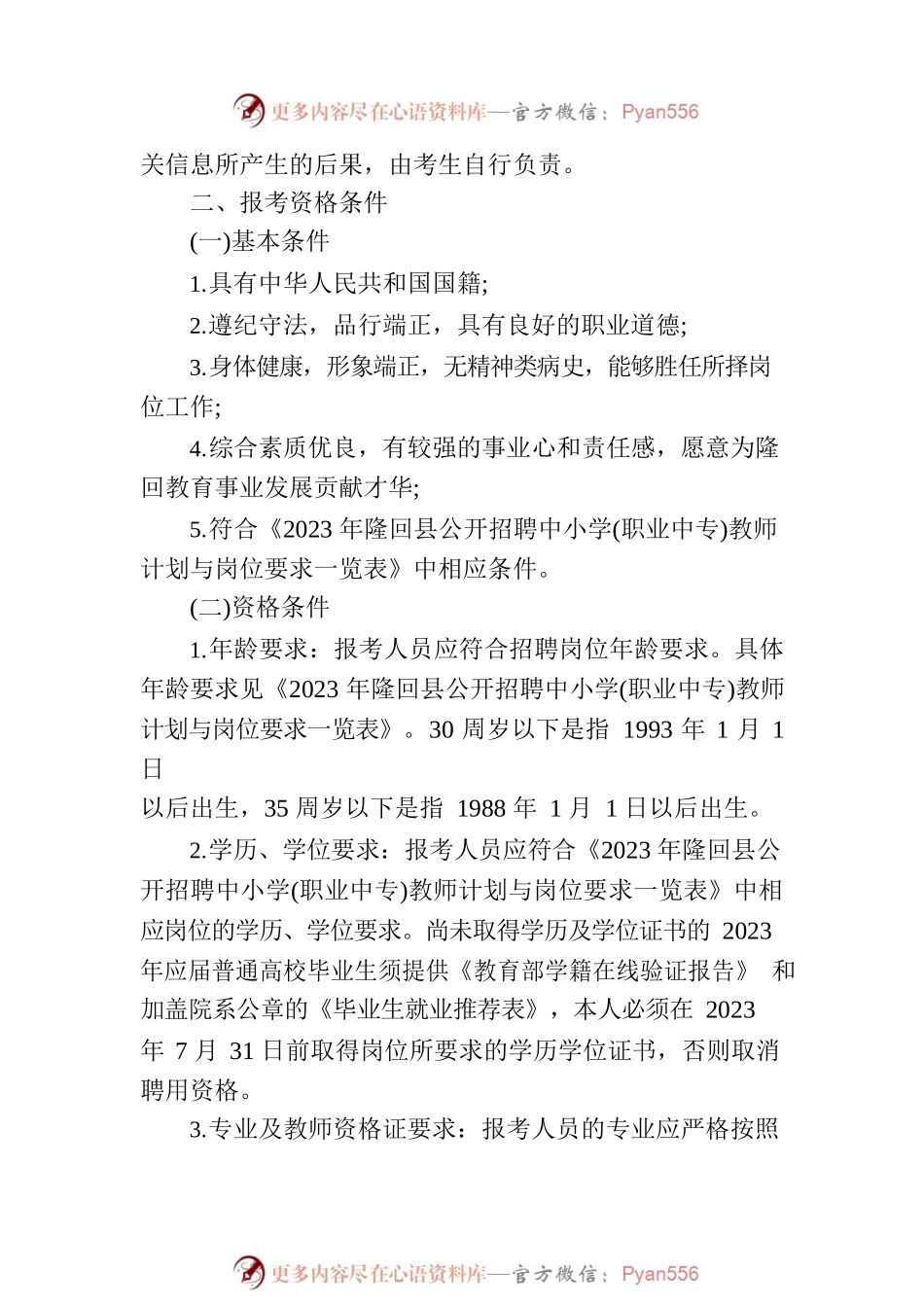 2023年XX市XX县公开招聘中小学（职业中专）教师167人公告.docx_第2页