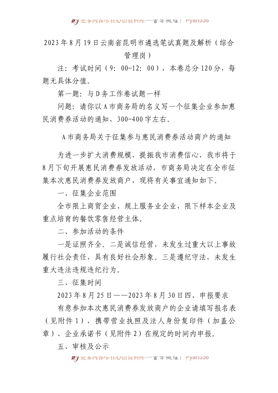2023年云南省昆明市遴选笔试真题及解析（综合管理岗）.docx_第1页