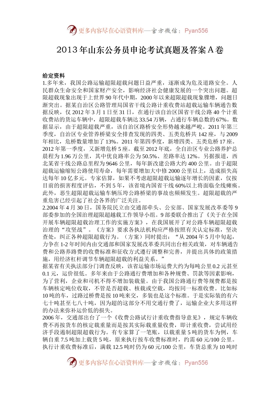 2013年山东公务员申论考试真题及答案A卷.docx_第1页