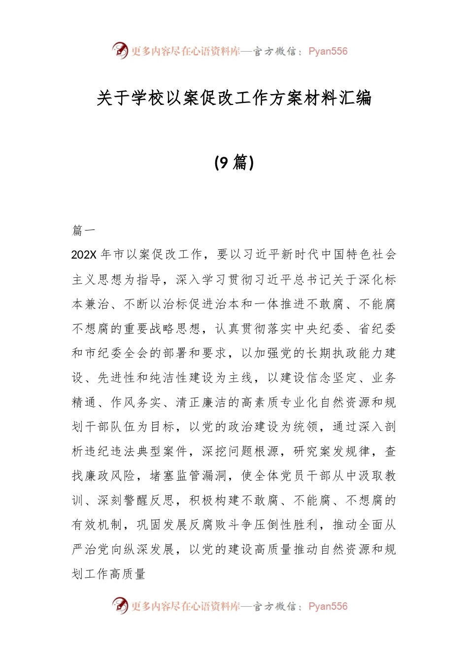 (9篇)关于学校以案促改工作方案材料汇编.docx_第1页