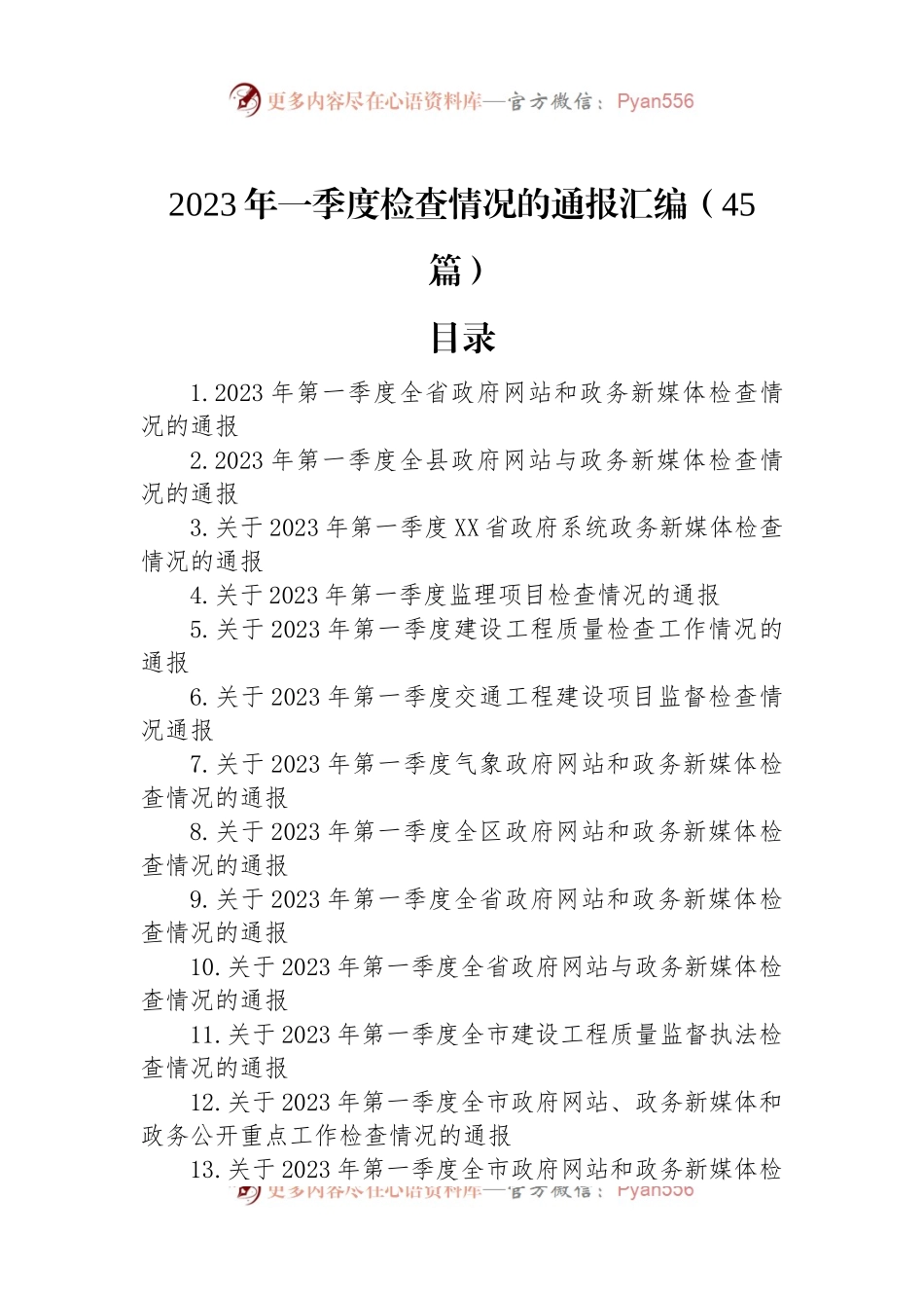 2023年一季度检查情况的通报汇编（45篇）.docx_第1页