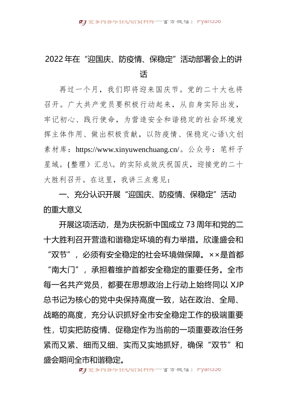 2022年在“迎国庆、防疫情、保稳定”活动部署会上的讲话.docx_第1页