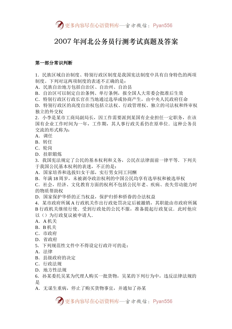2007年河北公务员行测考试真题及答案.docx_第1页