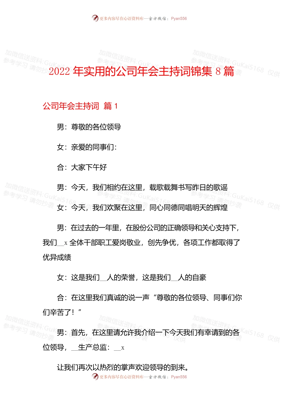 2022年实用的公司年会主持词锦集8篇.docx_第1页