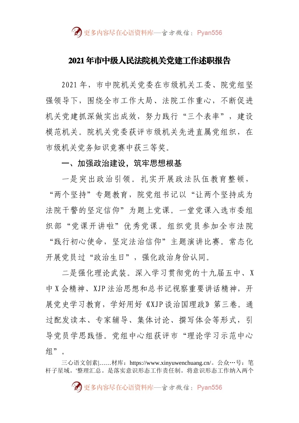 2021年法院机关党建工作述职报告.docx_第1页