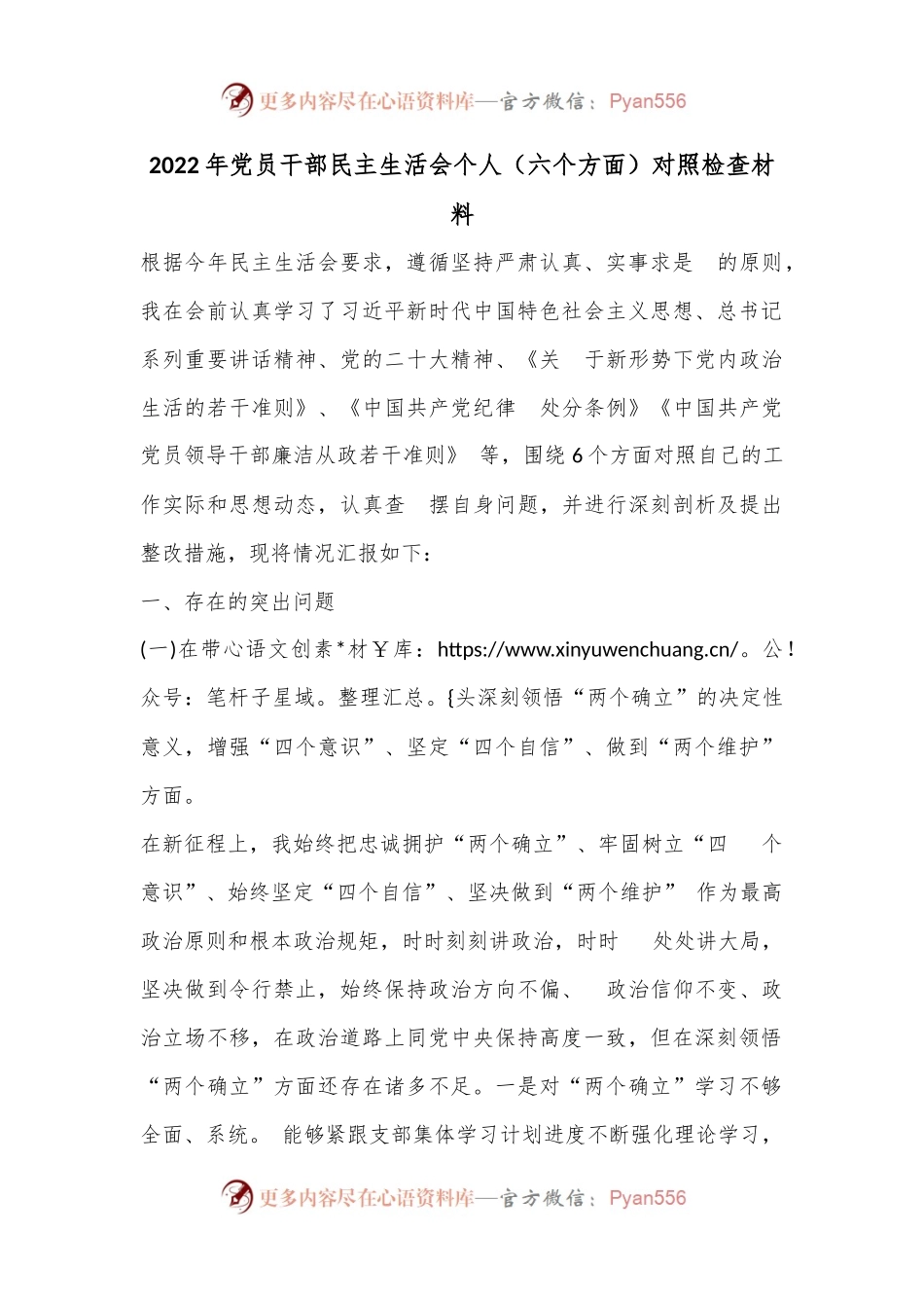2022年党员干部民主生活会个人（六个方面）对照检查材料.docx_第1页