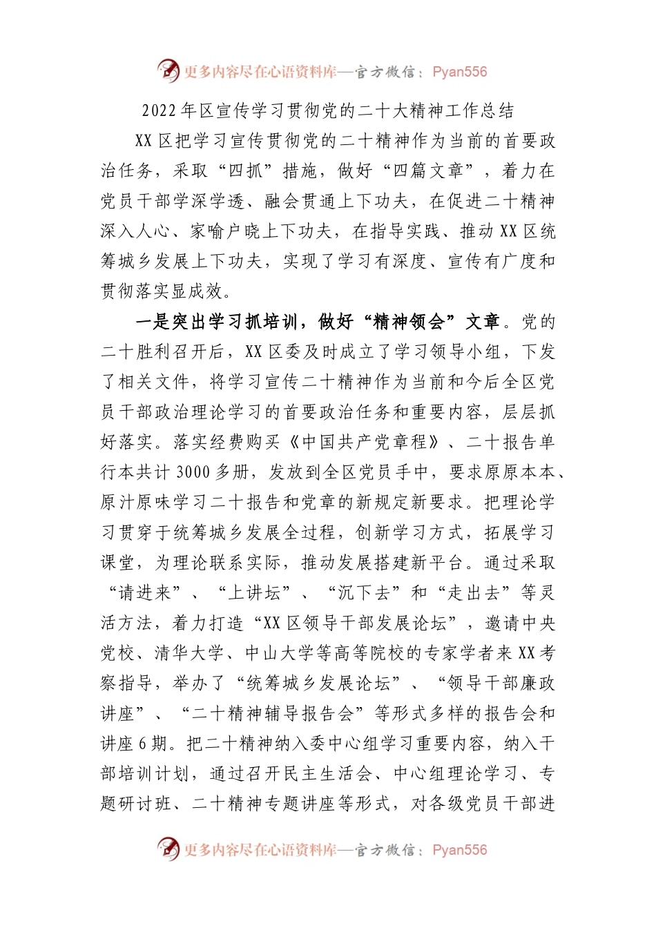 2022年区宣传学习贯彻党的盛会精神工作总结.docx_第1页
