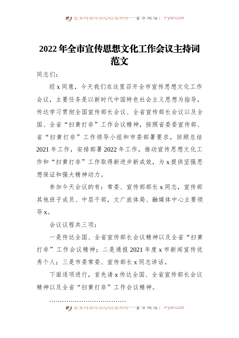 2022年全市宣传思想文化工作会议主持词范文.docx_第1页
