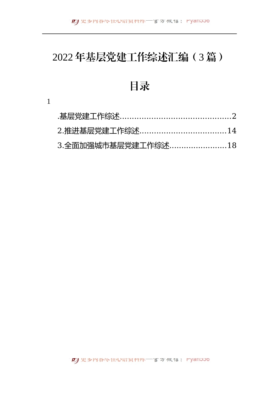 2022年基层党建工作综述汇编（3篇）.docx_第1页