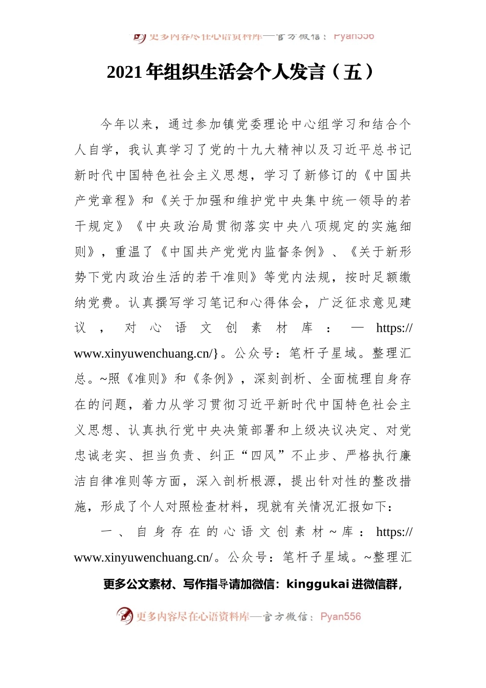 2021年组织生活会个人发言（五）.docx_第1页