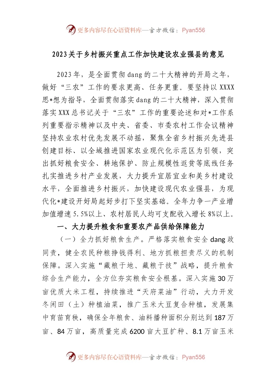 2023乡村振兴重点工作加快建设农业强县的意见.docx_第1页