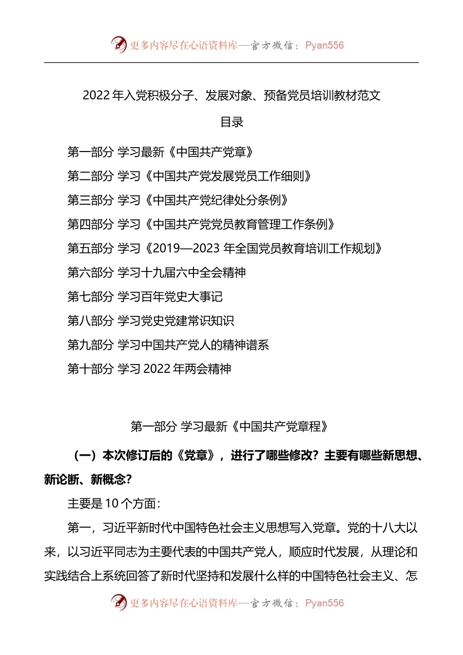 2022年入党积极分子发展对象预备党员教育培训教材.docx_第1页