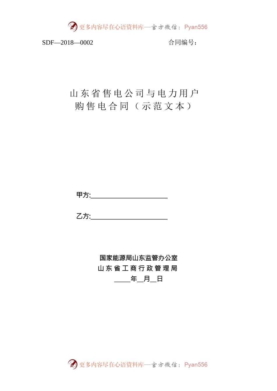 2018 SDF-2018-0002《山东省售电公司与电力用户购售电合同（示范文本）》.docx_第1页