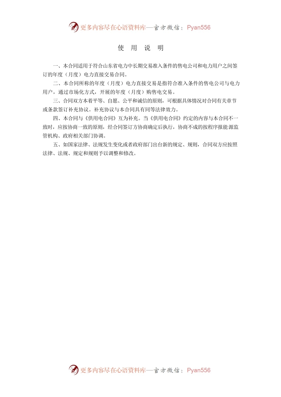 2018 SDF-2018-0002《山东省售电公司与电力用户购售电合同（示范文本）》.docx_第2页