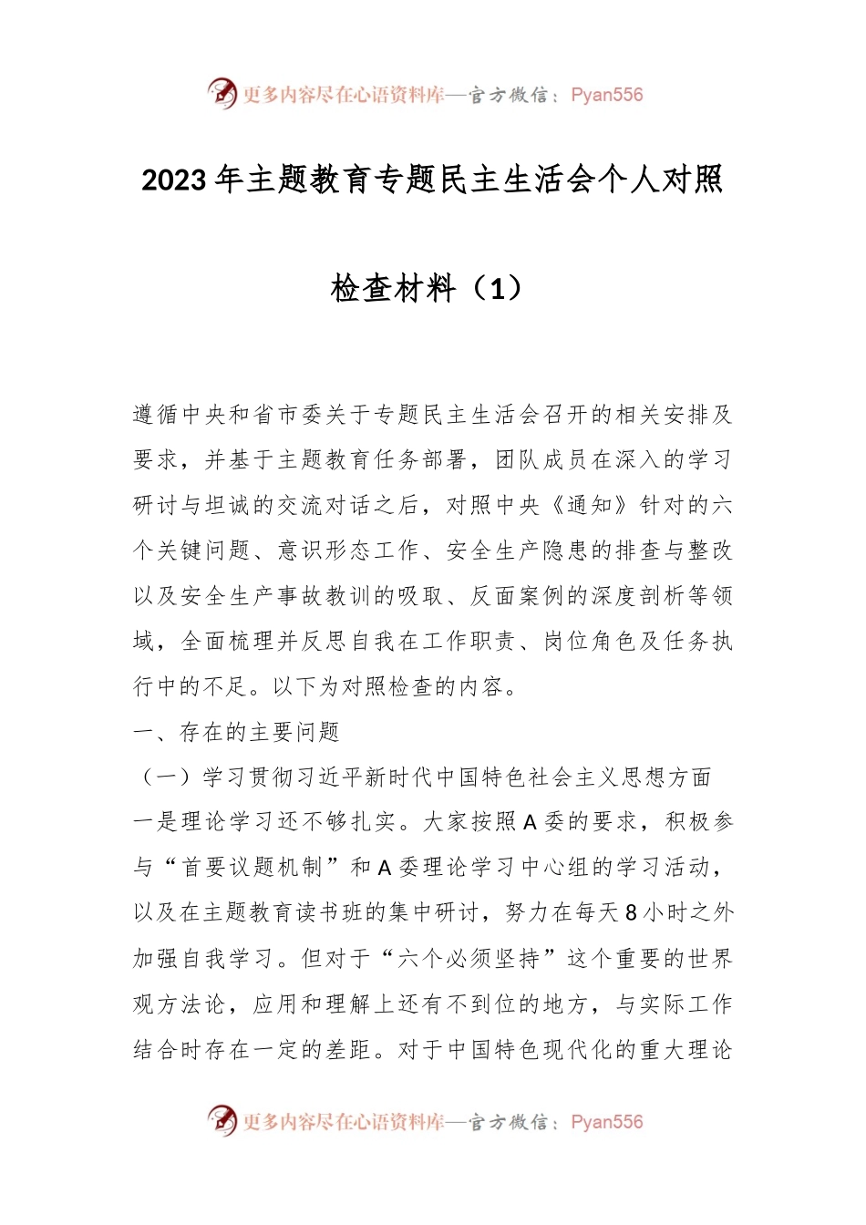 2023年主题教育专题民主生活会个人对照检查材料（1）.docx_第1页