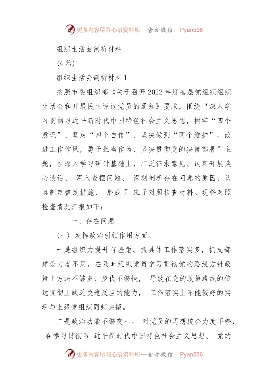 (4篇)组织生活会剖析材料.docx_第1页
