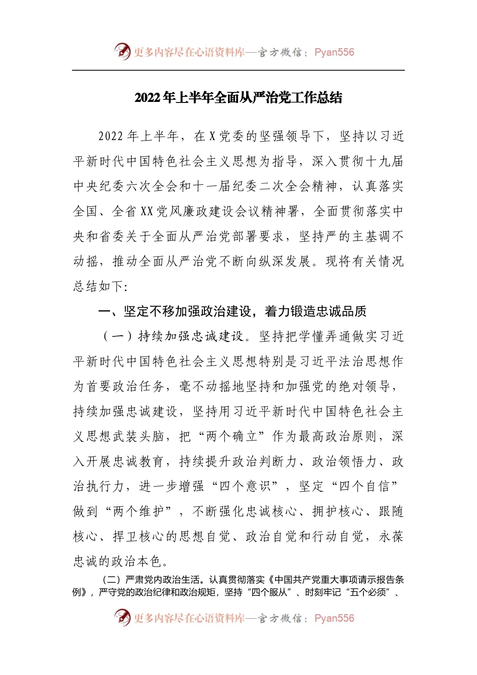 2022年上半年全面从严治党工作总结.docx_第1页
