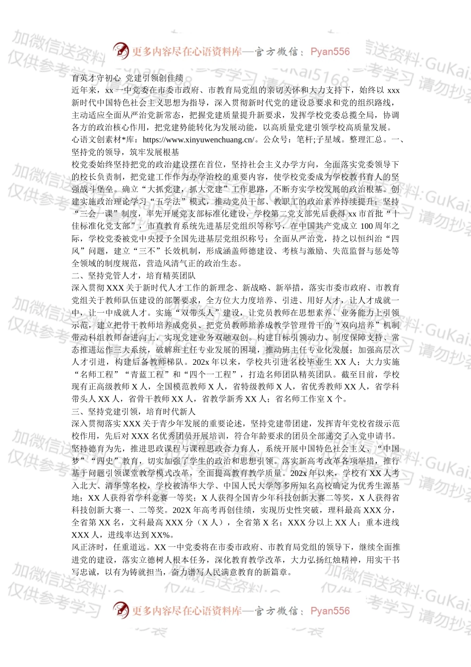 2022年中学党委党建工作情况经验交流发言.docx_第1页
