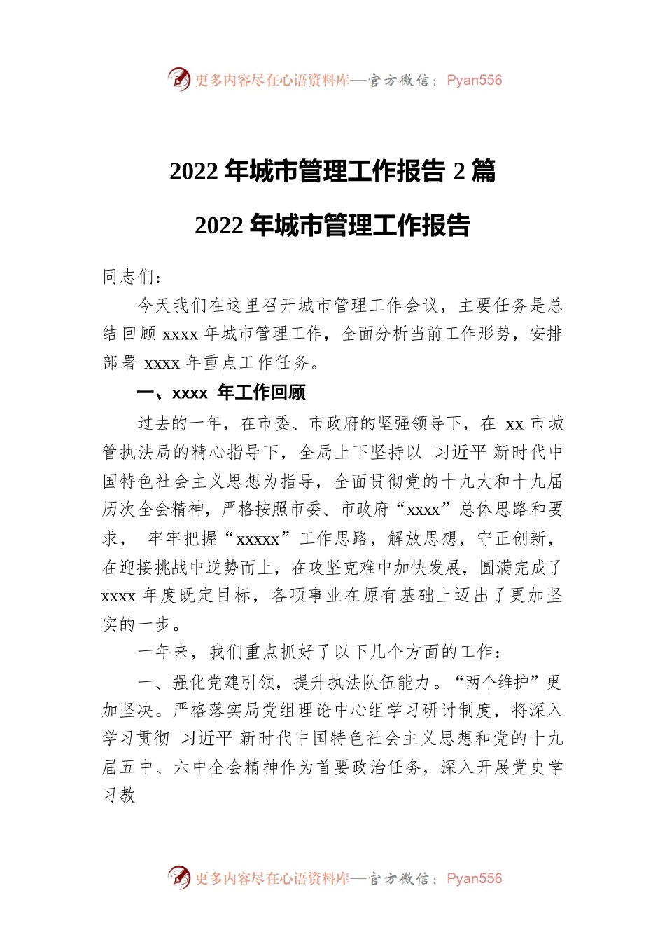 2022年城市管理工作报告2篇.docx_第1页