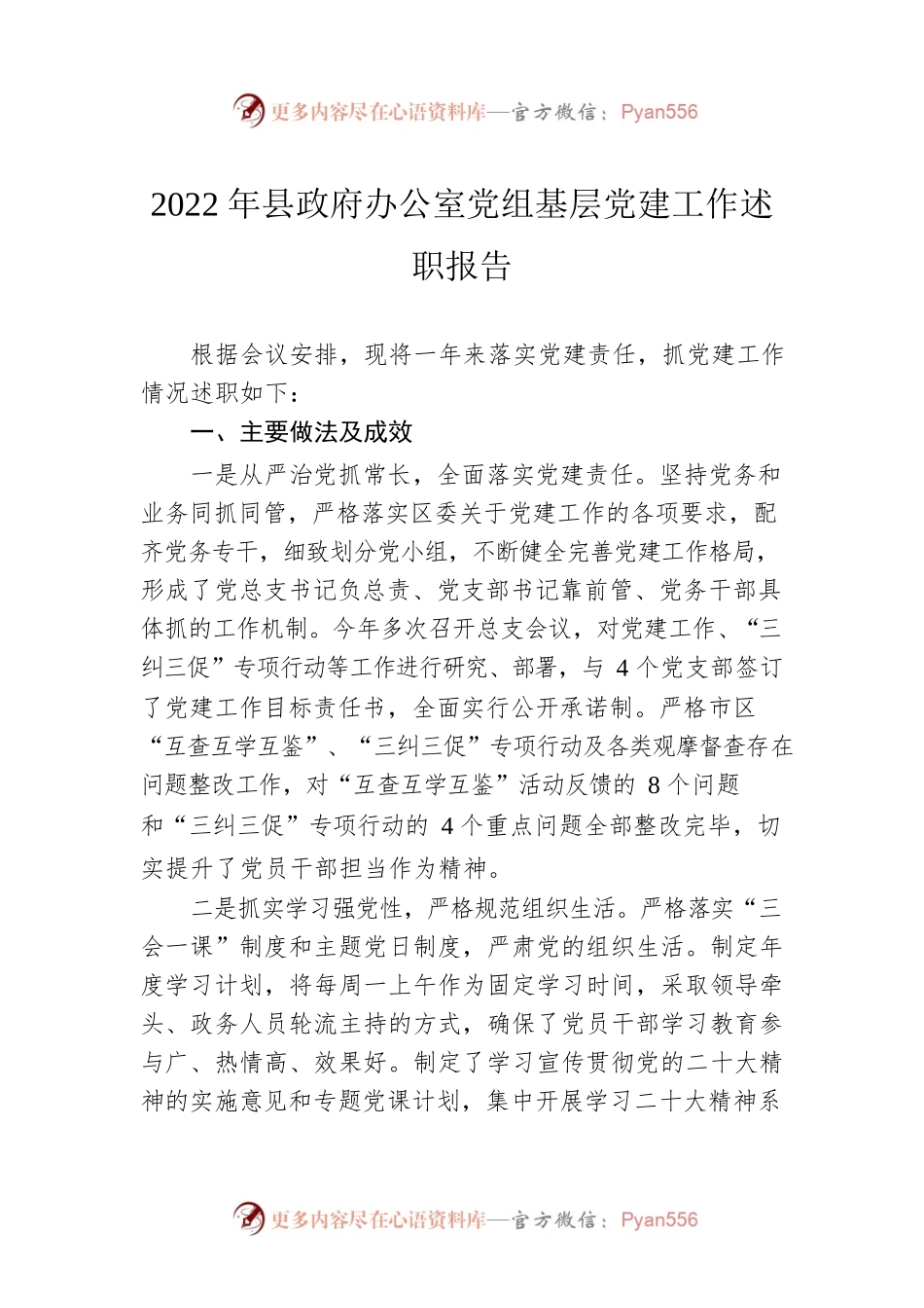 2022年县政府办公室党组基层党建工作述职报告.docx_第1页
