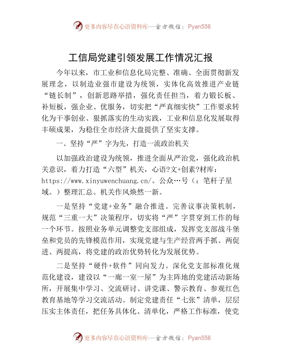 20221219-工信局党建引领发展工作情况汇报.docx_第1页