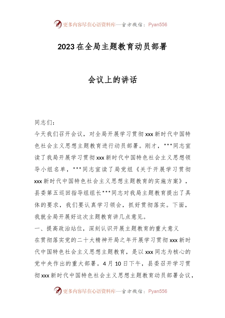 2023在全局主题教育动员部署会议上的讲话.docx_第1页