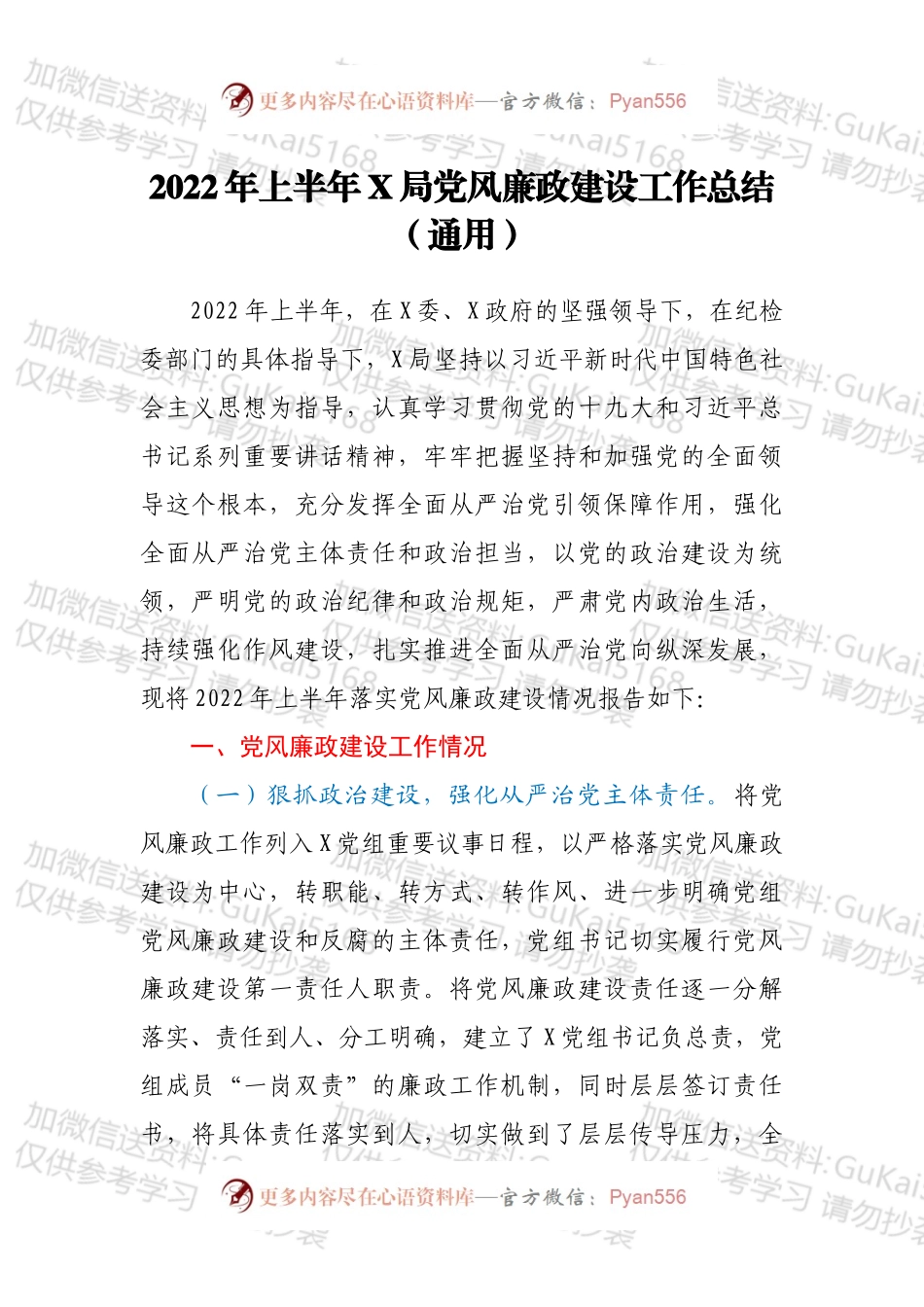 2022年上半年X局党风廉政建设工作总结（通用）.docx_第1页