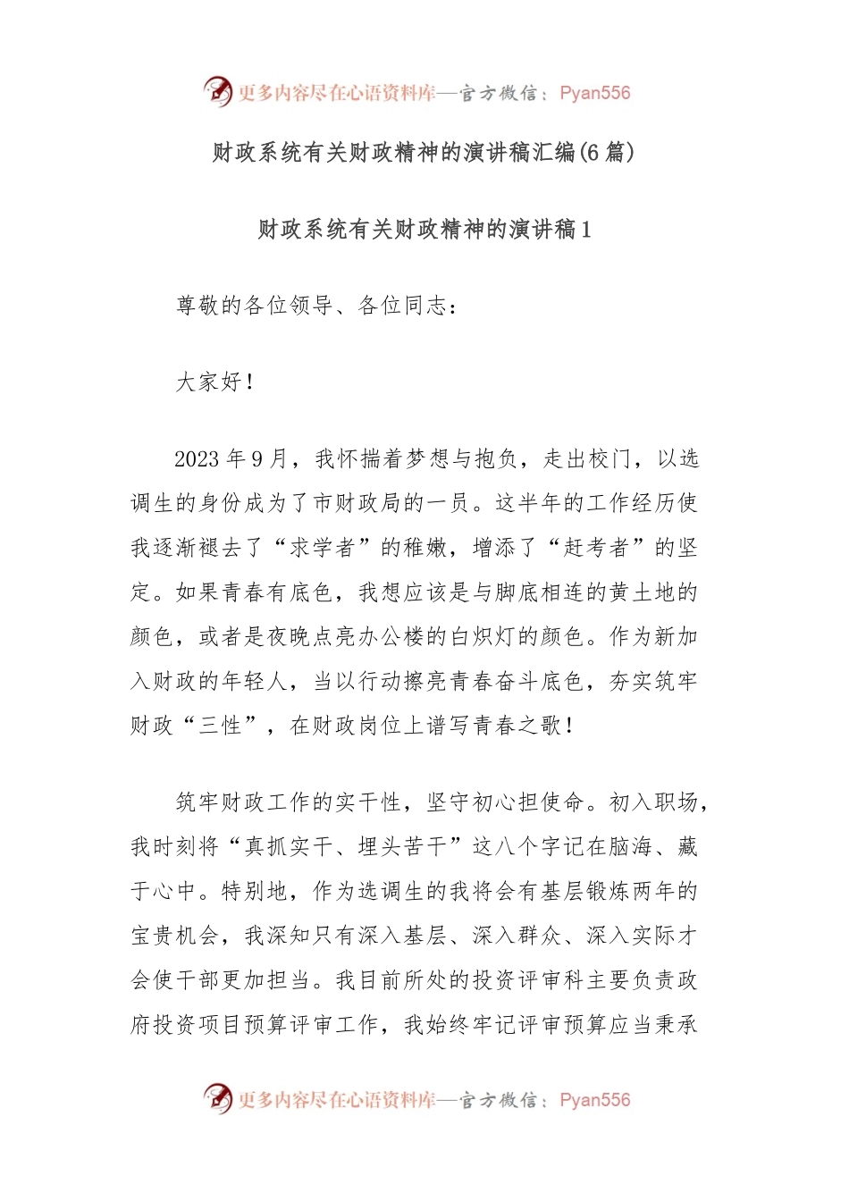 (6篇)财政系统有关财政精神的演讲稿汇编.docx_第1页
