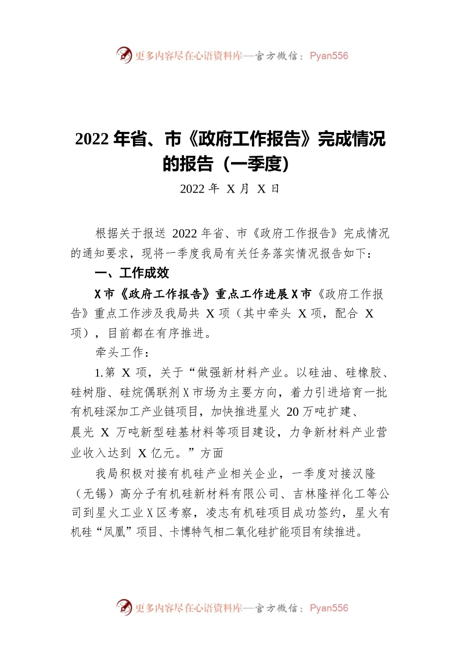 2022年省、市《政府工作报告》完成情况的报告（一季度-仅供阅读）.docx_第1页
