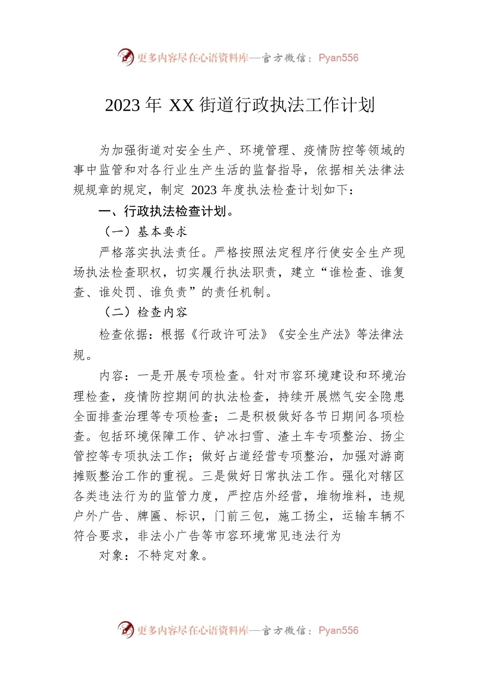 2023年XX街道行政执法工作计划（20230117）.docx_第1页
