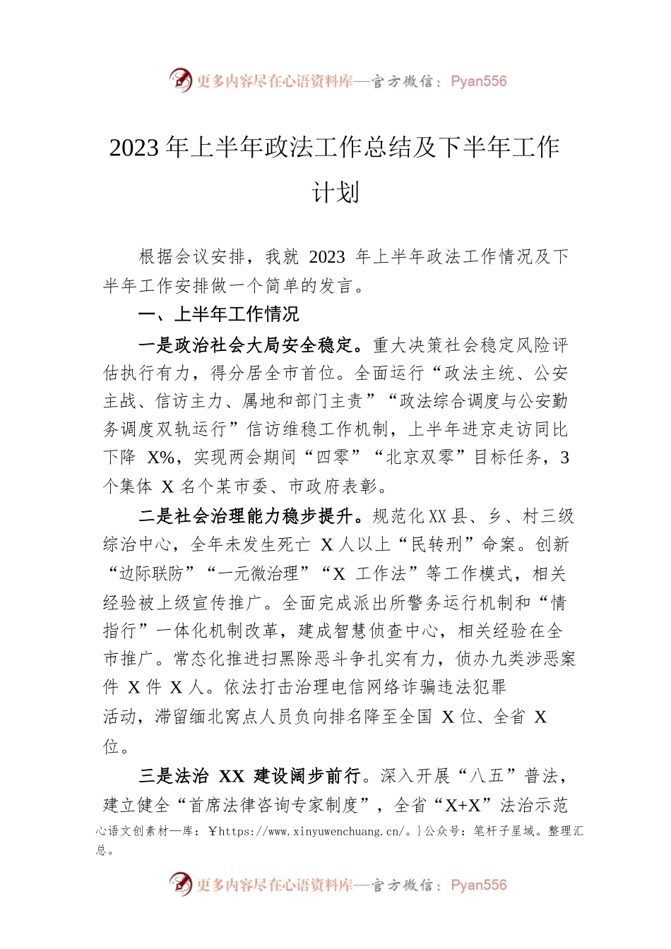 2023年上半年政法工作总结及下半年工作计划.docx_第1页