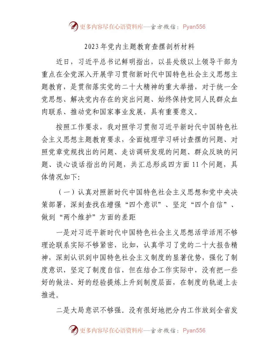 2023年主题教育查摆剖析1700字.docx_第1页